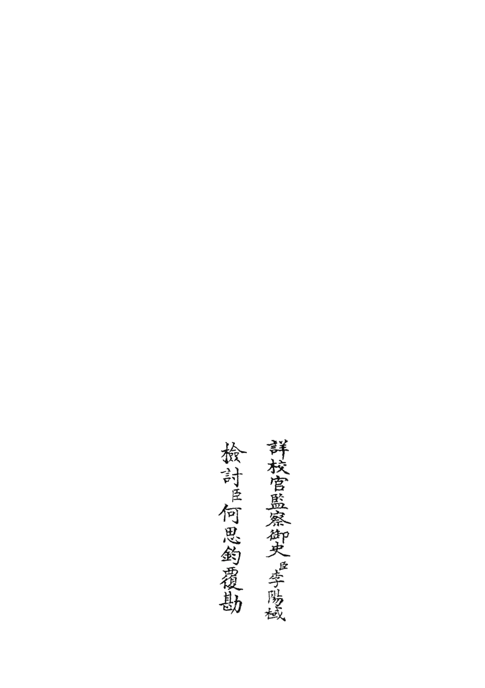 105870-四庫全書珍本初集集部別集類之文莊集03 .pdf_第2页