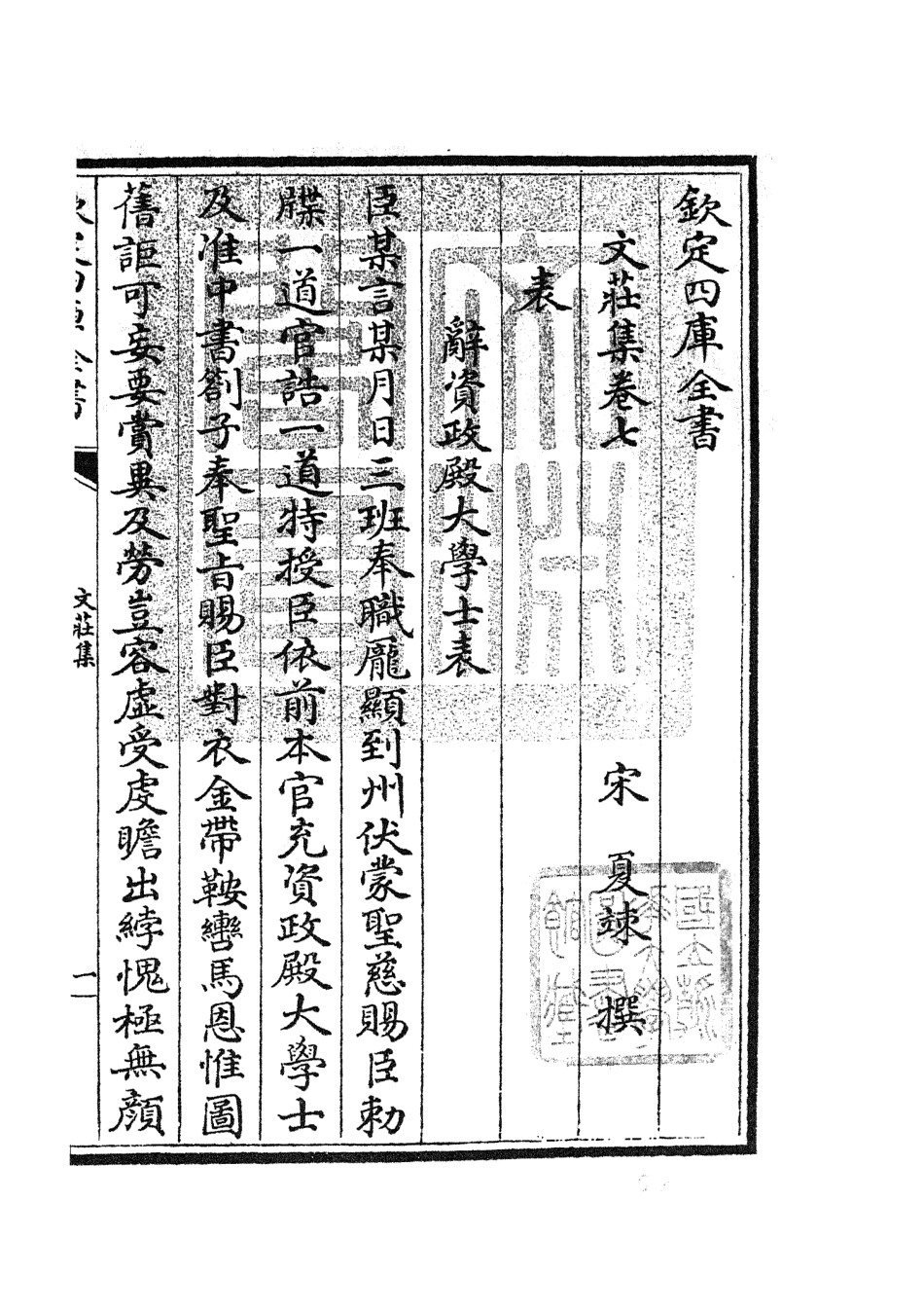 105870-四庫全書珍本初集集部別集類之文莊集03 .pdf_第3页