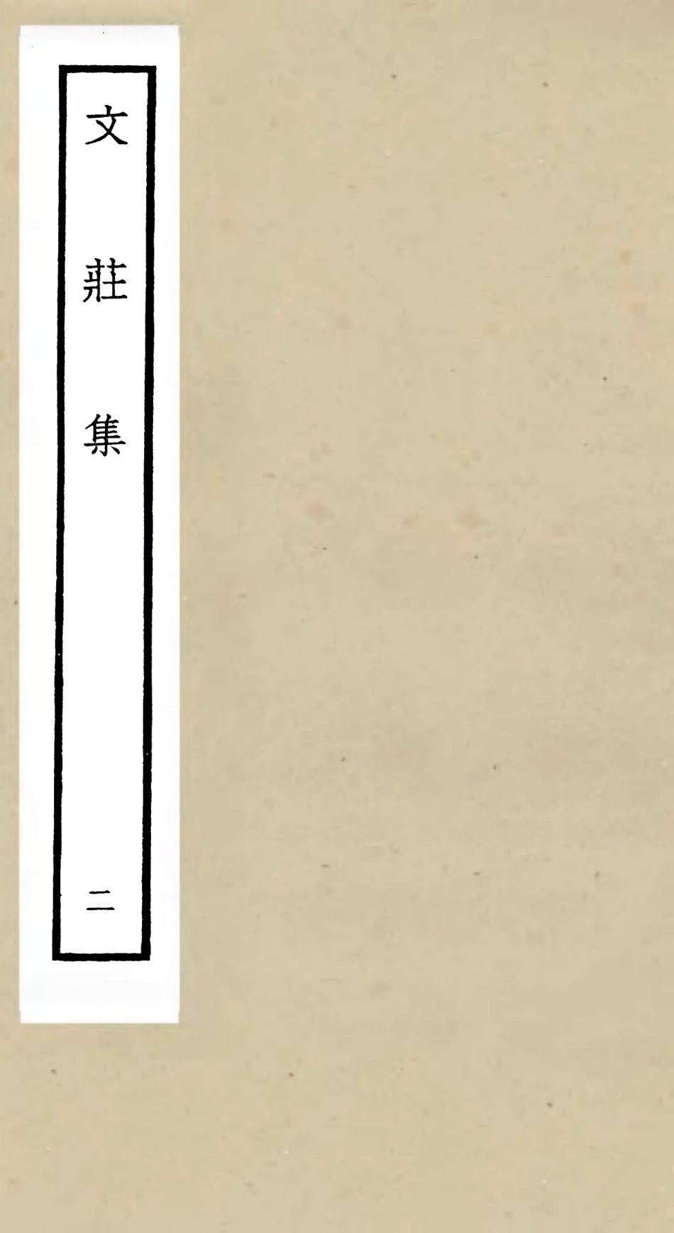 105869-四庫全書珍本初集集部別集類之文莊集02 .pdf_第1页