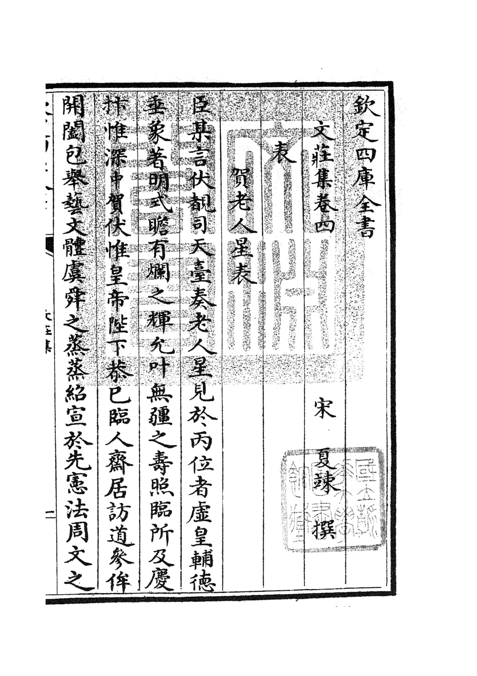 105869-四庫全書珍本初集集部別集類之文莊集02 .pdf_第3页