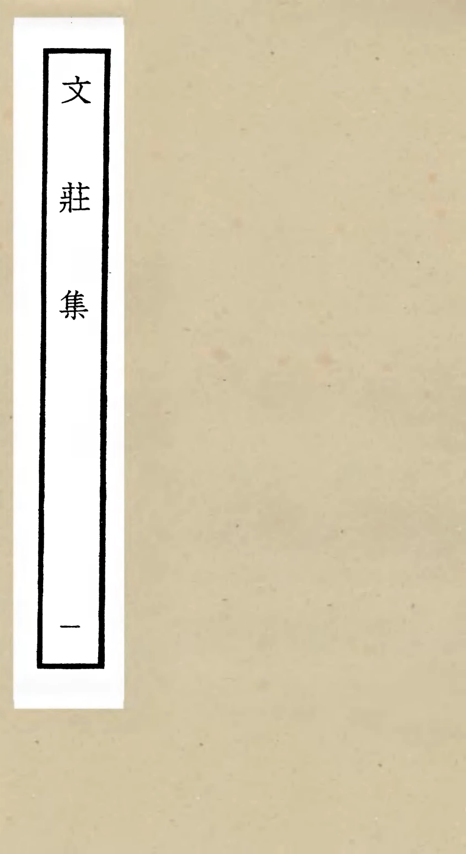105868-四庫全書珍本初集集部別集類之文莊集01 .pdf_第1页
