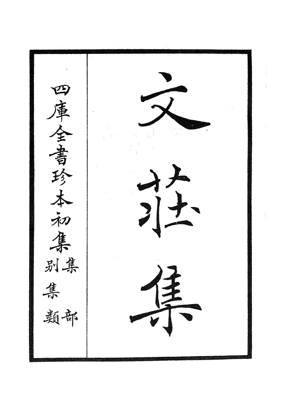 105868-四庫全書珍本初集集部別集類之文莊集01 .pdf_第2页