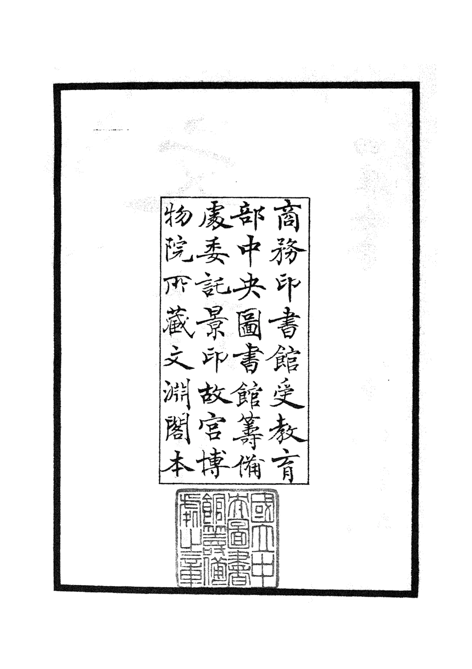 105868-四庫全書珍本初集集部別集類之文莊集01 .pdf_第3页