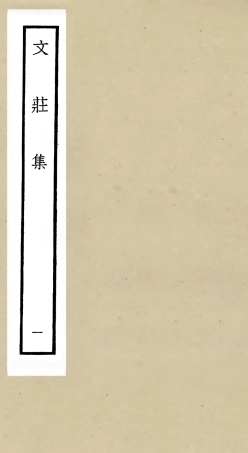 105868-四庫全書珍本初集集部別集類之文莊集01 .pdf