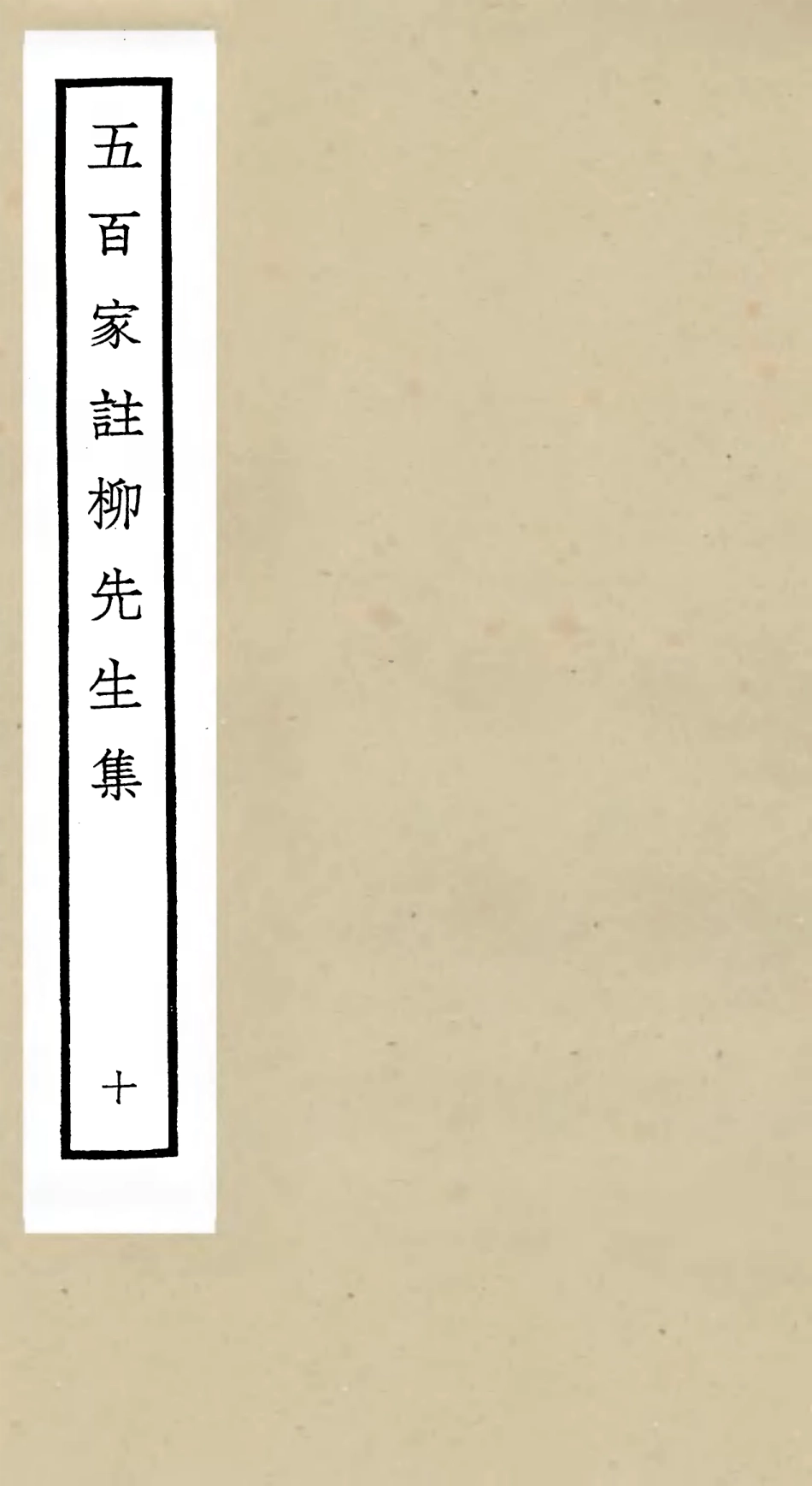 105867-四庫全書珍本初集集部別集類之五百家註柳先生集10 .pdf_第1页