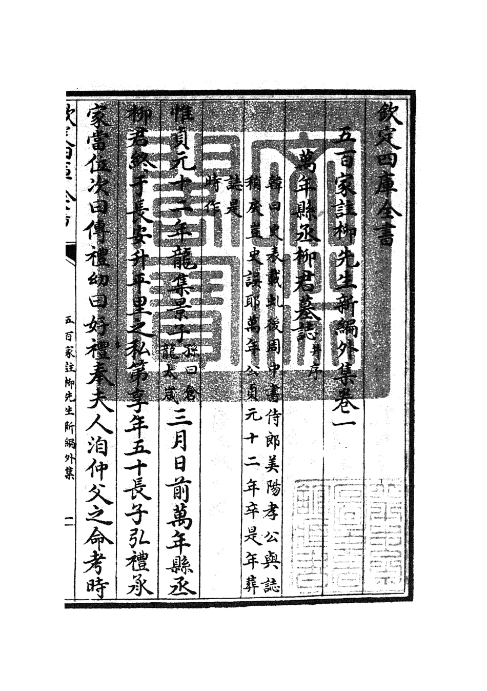 105867-四庫全書珍本初集集部別集類之五百家註柳先生集10 .pdf_第3页
