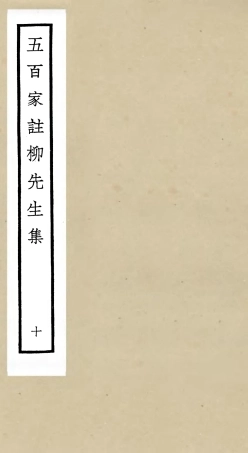 105867-四庫全書珍本初集集部別集類之五百家註柳先生集10 .pdf