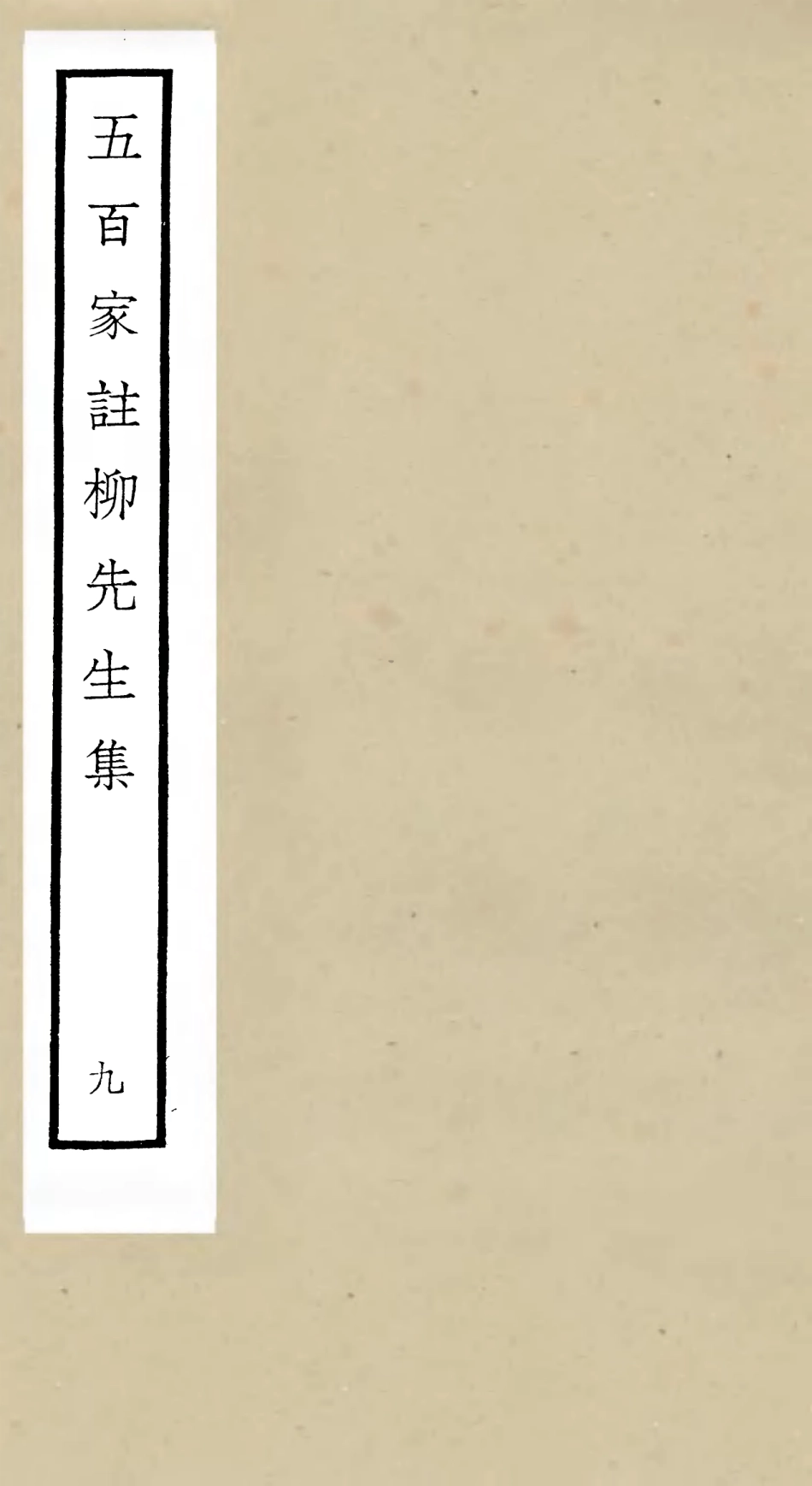 105866-四庫全書珍本初集集部別集類之五百家註柳先生集09 .pdf_第1页