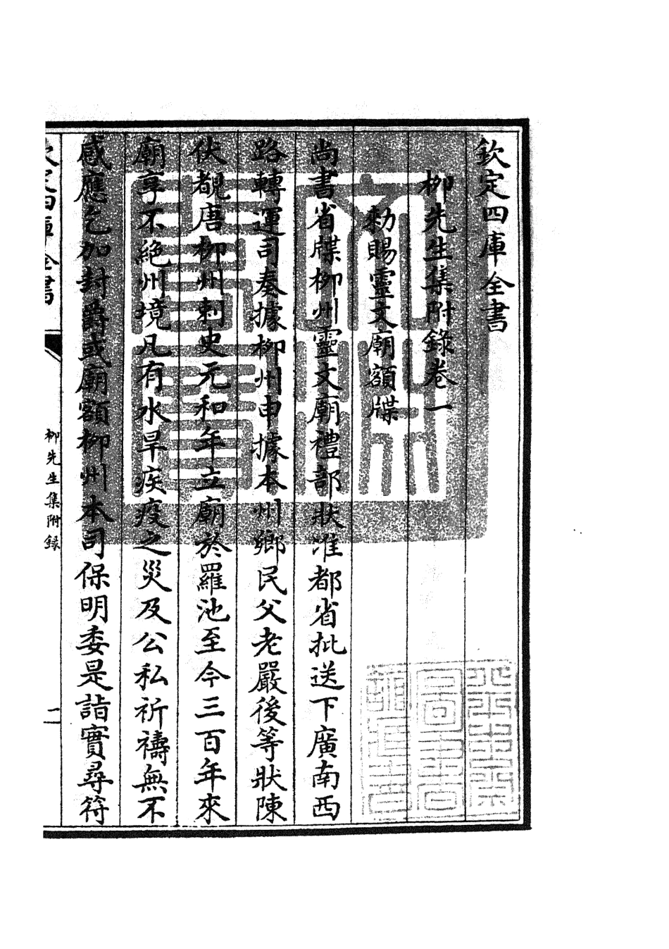 105866-四庫全書珍本初集集部別集類之五百家註柳先生集09 .pdf_第3页