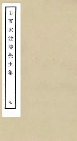 105866-四庫全書珍本初集集部別集類之五百家註柳先生集09 .pdf