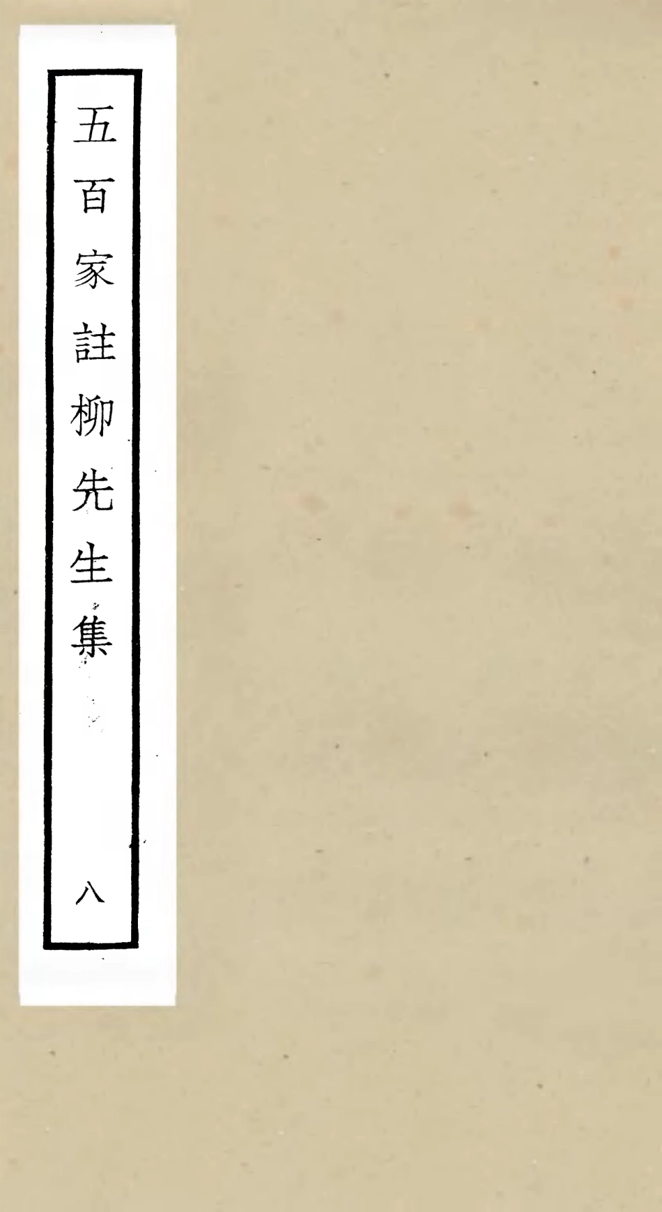 105865-四庫全書珍本初集集部別集類之五百家註柳先生集08 .pdf_第1页