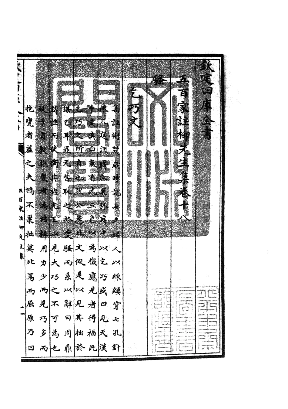 105865-四庫全書珍本初集集部別集類之五百家註柳先生集08 .pdf_第3页