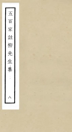 105865-四庫全書珍本初集集部別集類之五百家註柳先生集08 .pdf