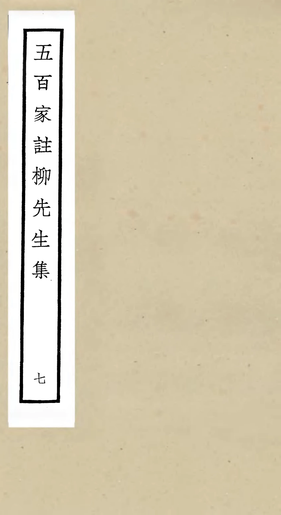 105864-四庫全書珍本初集集部別集類之五百家註柳先生集07 .pdf_第1页