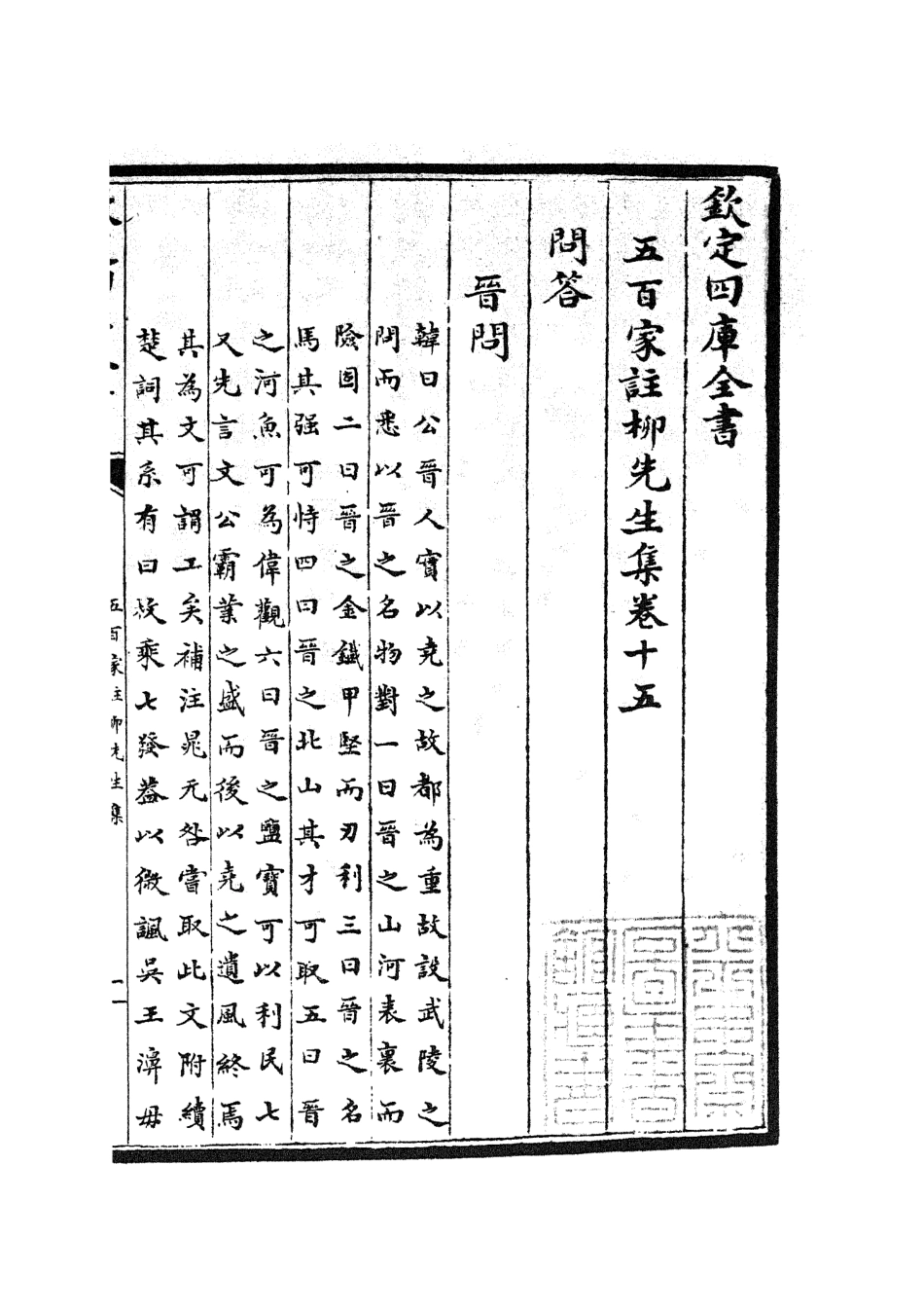 105864-四庫全書珍本初集集部別集類之五百家註柳先生集07 .pdf_第2页