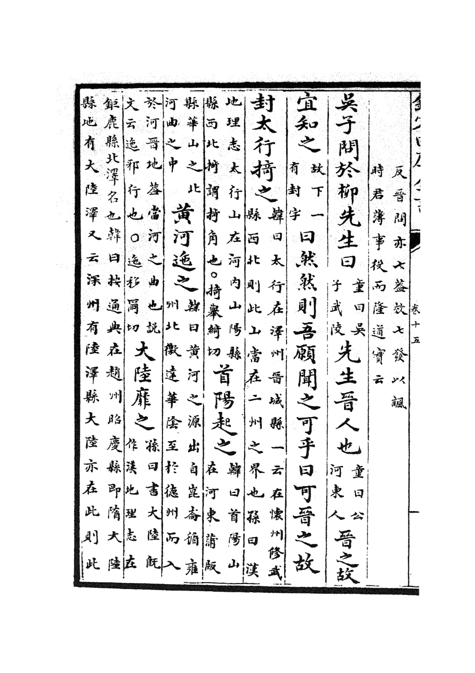 105864-四庫全書珍本初集集部別集類之五百家註柳先生集07 .pdf_第3页