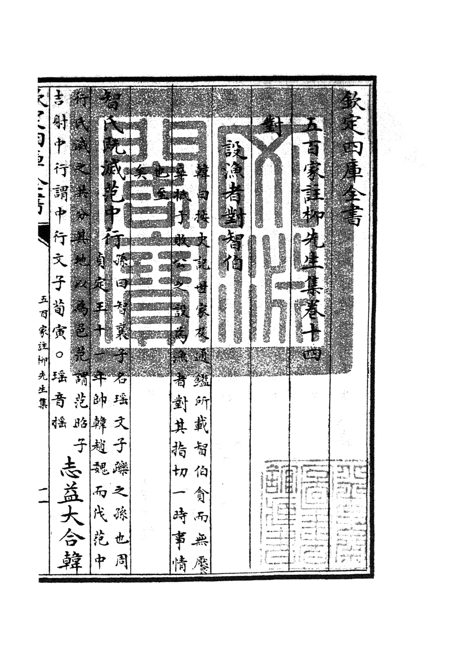105863-四庫全書珍本初集集部別集類之五百家註柳先生集06 .pdf_第3页