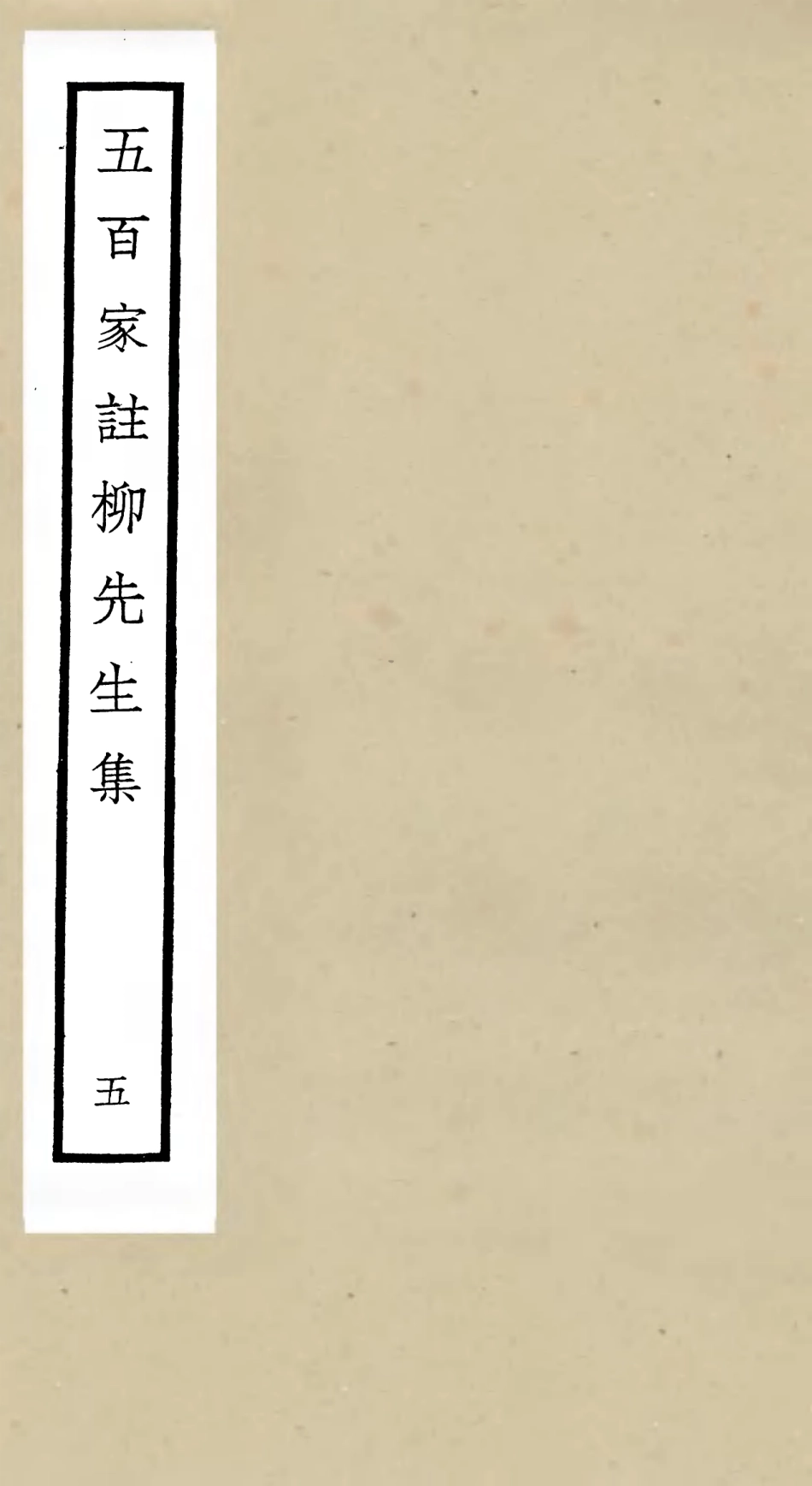 105862-四庫全書珍本初集集部別集類之五百家註柳先生集05 .pdf_第1页