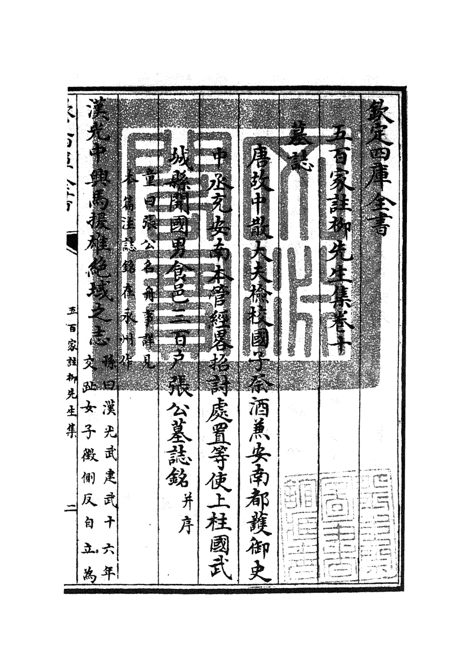 105862-四庫全書珍本初集集部別集類之五百家註柳先生集05 .pdf_第3页