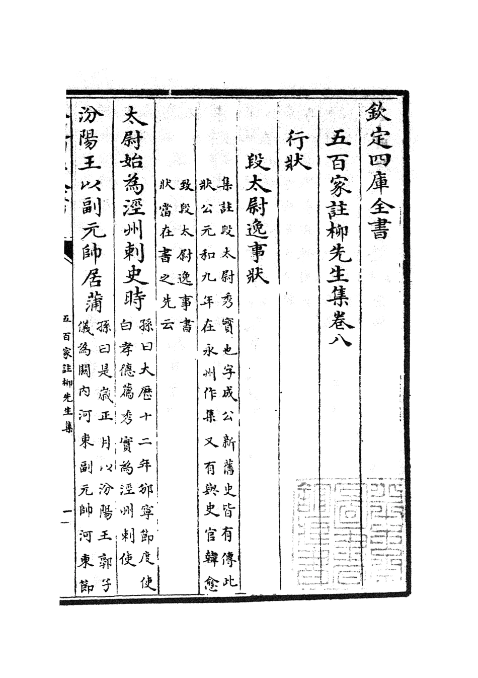 105861-四庫全書珍本初集集部別集類之五百家註柳先生集04 .pdf_第2页
