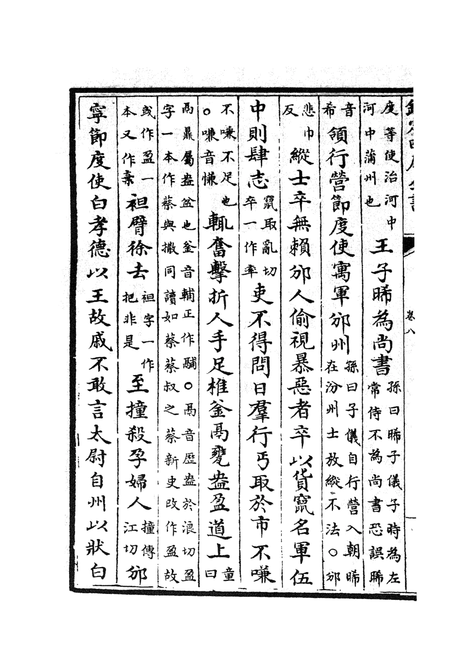 105861-四庫全書珍本初集集部別集類之五百家註柳先生集04 .pdf_第3页