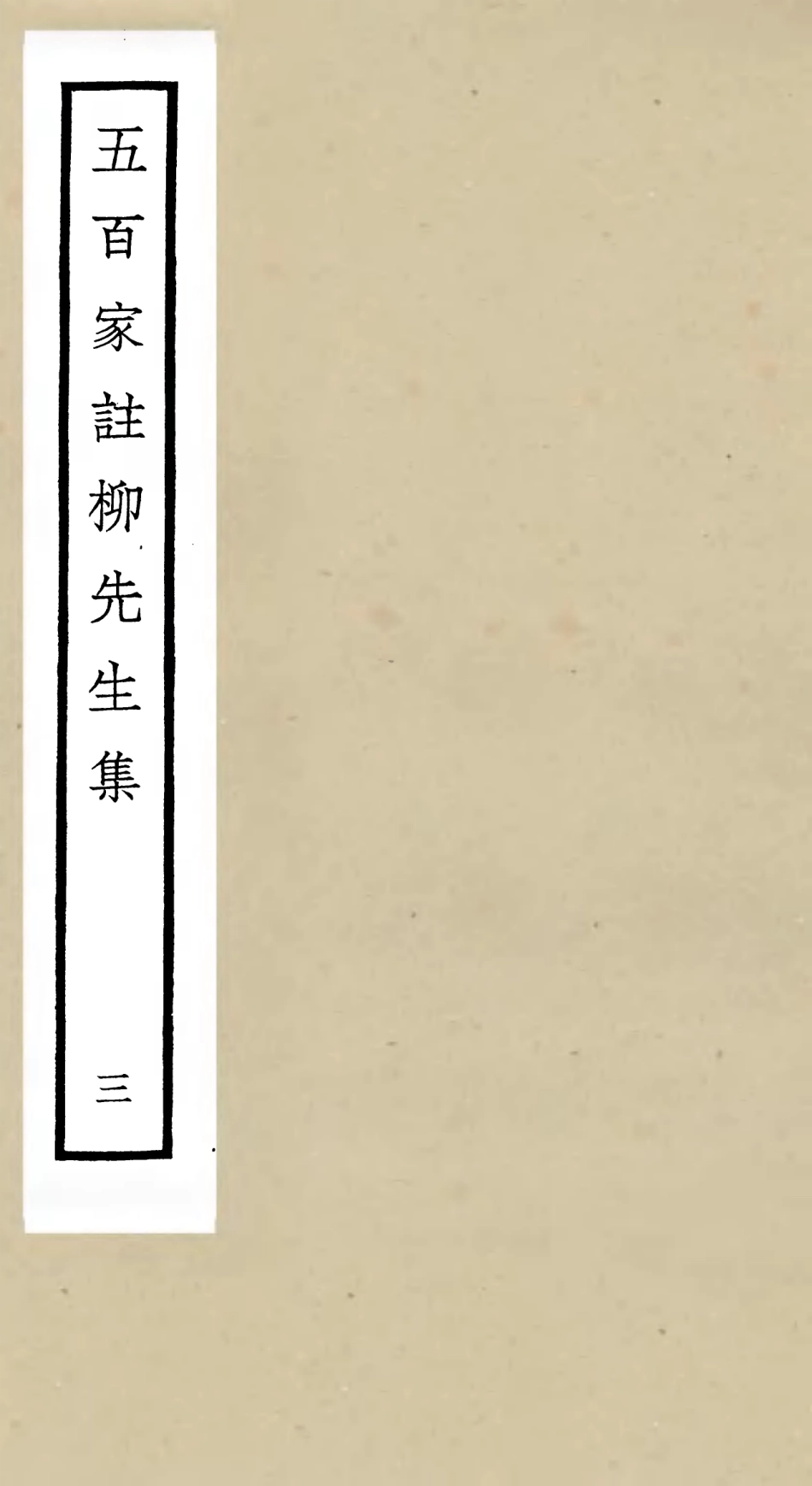 105860-四庫全書珍本初集集部別集類之五百家註柳先生集03 .pdf_第1页