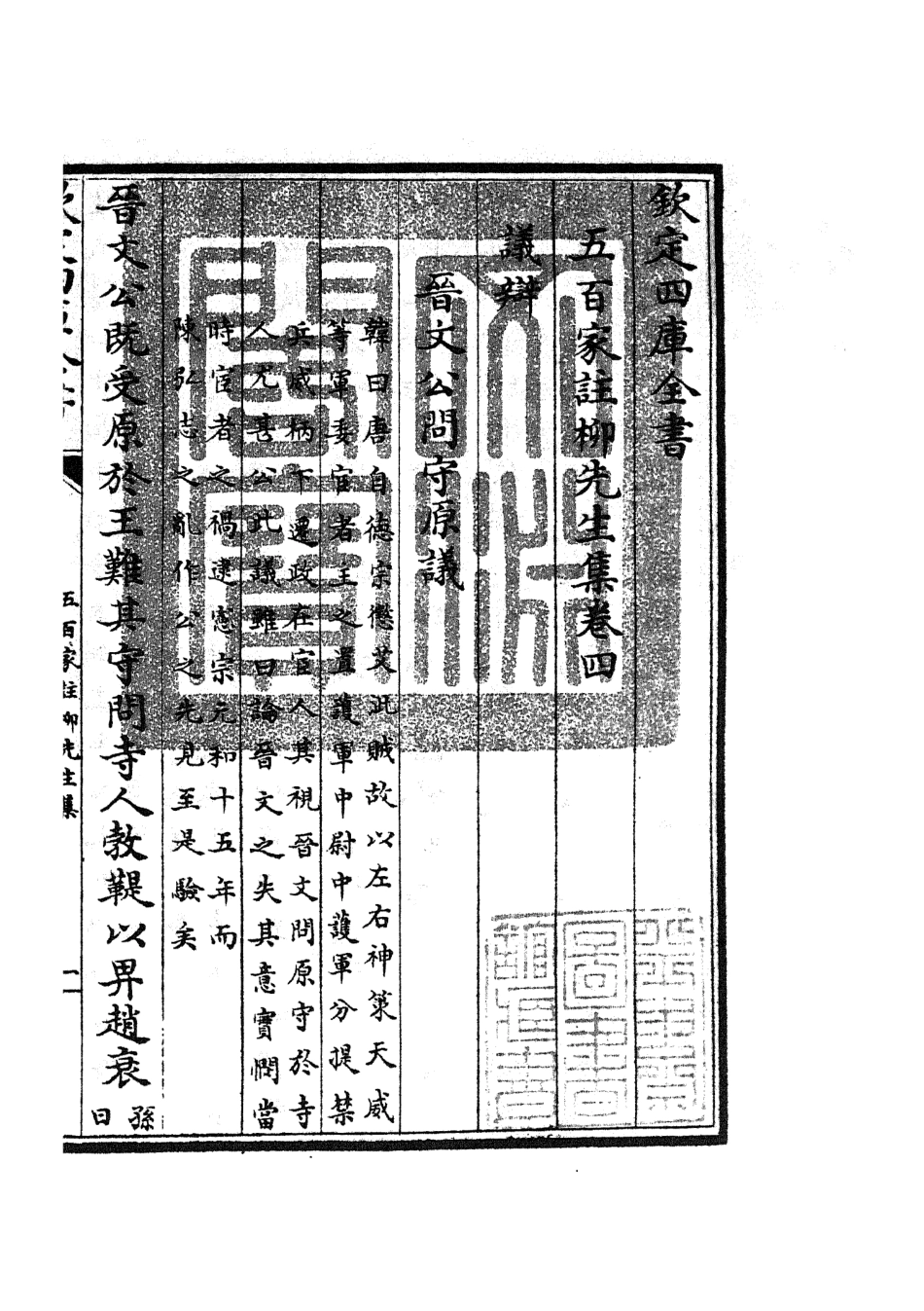 105860-四庫全書珍本初集集部別集類之五百家註柳先生集03 .pdf_第3页