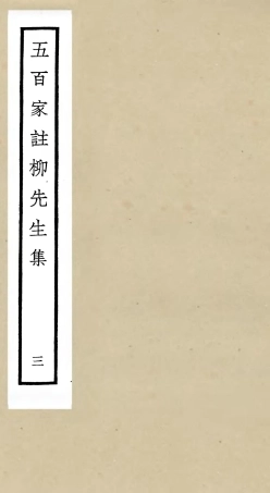 105860-四庫全書珍本初集集部別集類之五百家註柳先生集03 .pdf