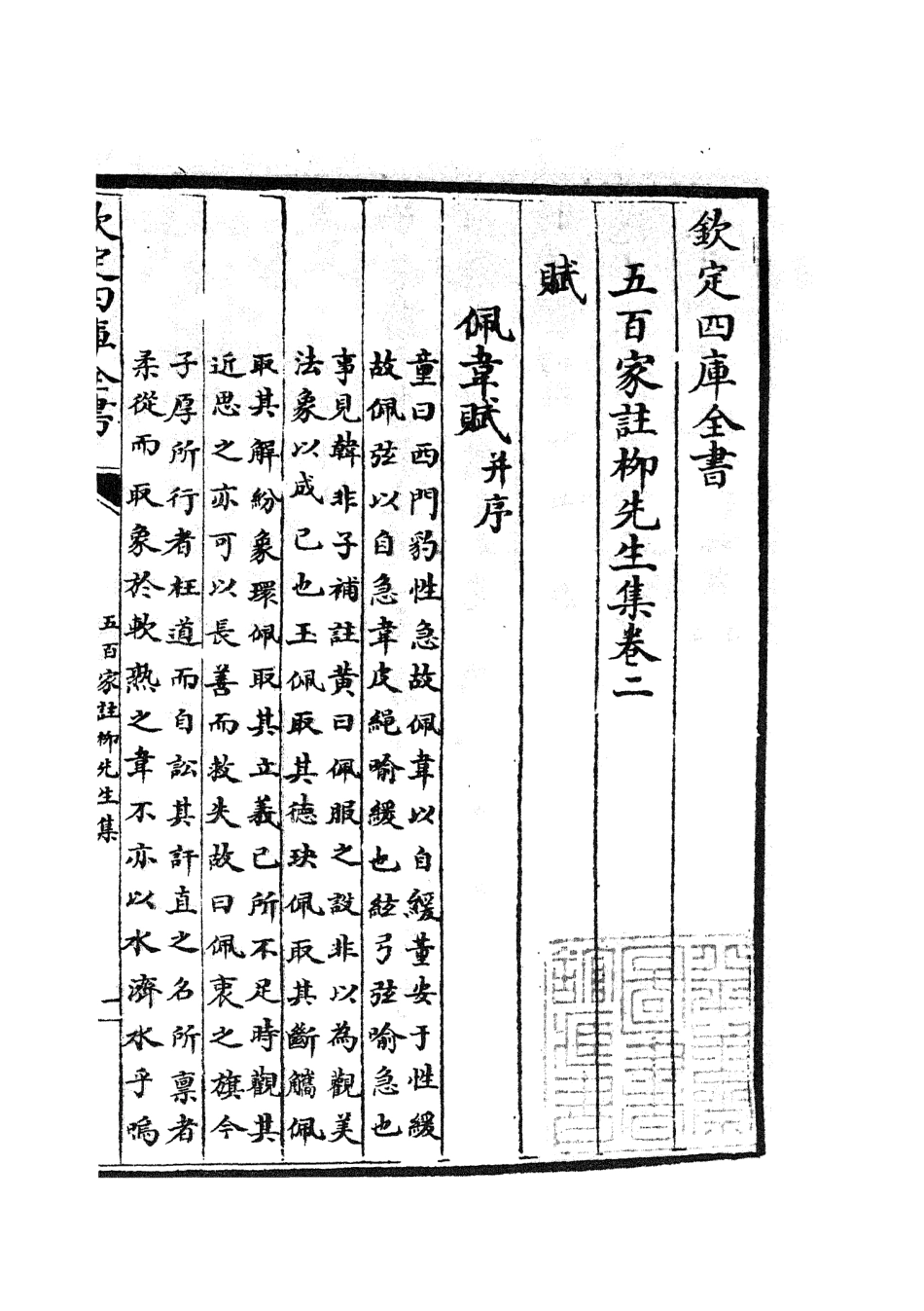 105859-四庫全書珍本初集集部別集類之五百家註柳先生集02 .pdf_第2页