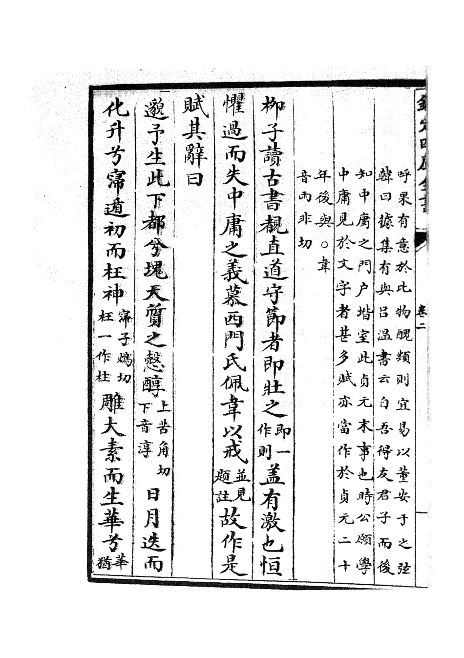 105859-四庫全書珍本初集集部別集類之五百家註柳先生集02 .pdf_第3页