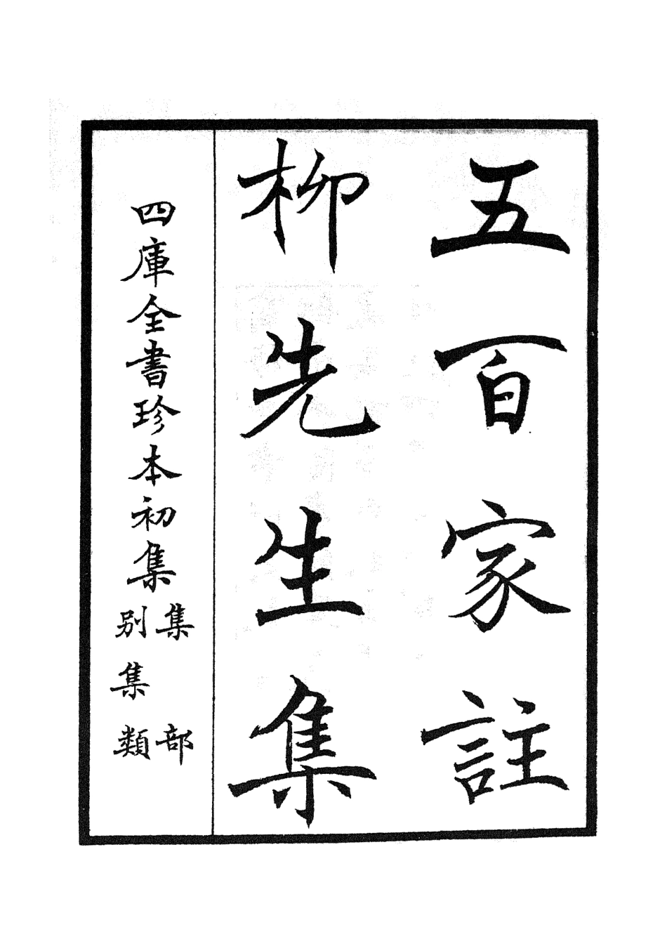 105858-四庫全書珍本初集集部別集類之五百家註柳先生集01 .pdf_第2页