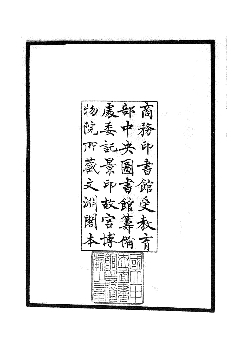 105858-四庫全書珍本初集集部別集類之五百家註柳先生集01 .pdf_第3页