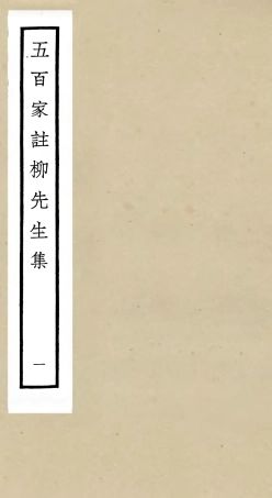 105858-四庫全書珍本初集集部別集類之五百家註柳先生集01 .pdf