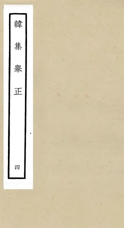 105857-四庫全書珍本初集集部別集類之韓集舉正04 .pdf