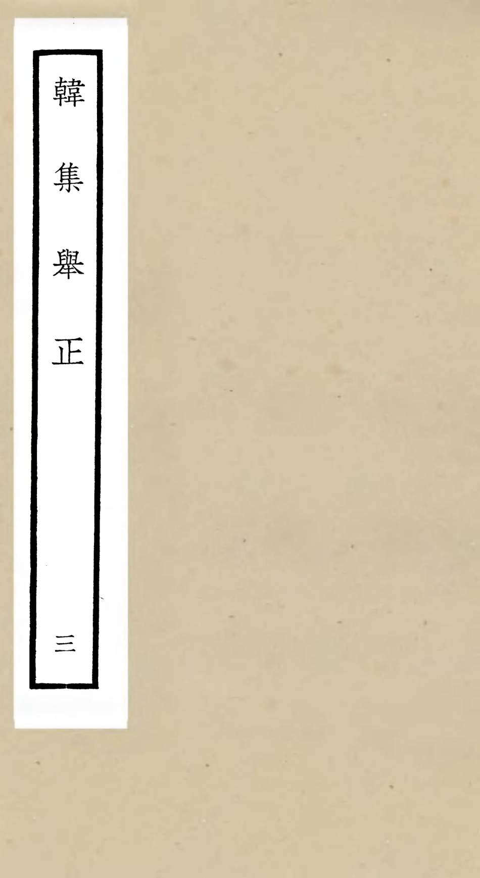 105856-四庫全書珍本初集集部別集類之韓集舉正03 .pdf_第1页