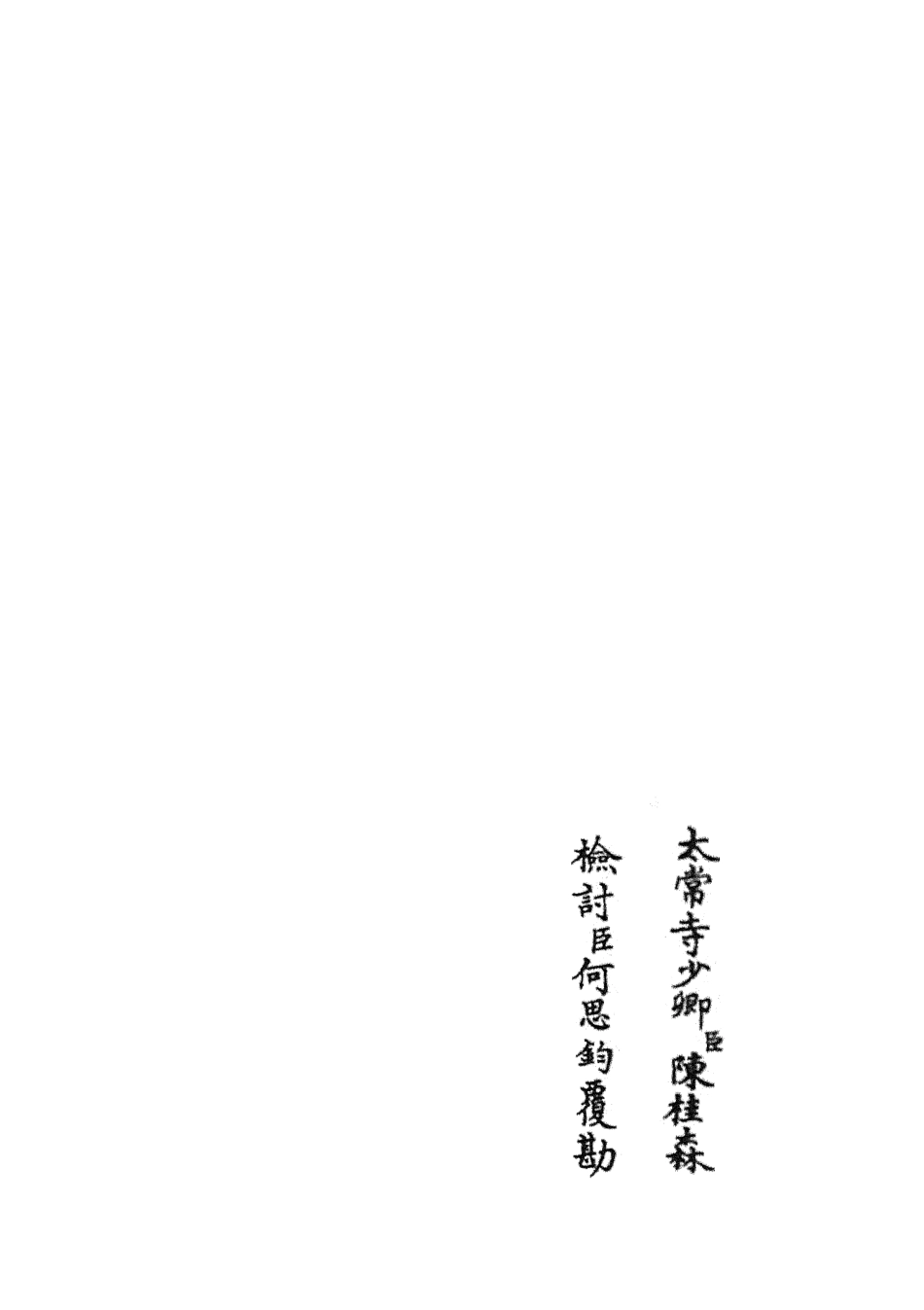 105856-四庫全書珍本初集集部別集類之韓集舉正03 .pdf_第2页