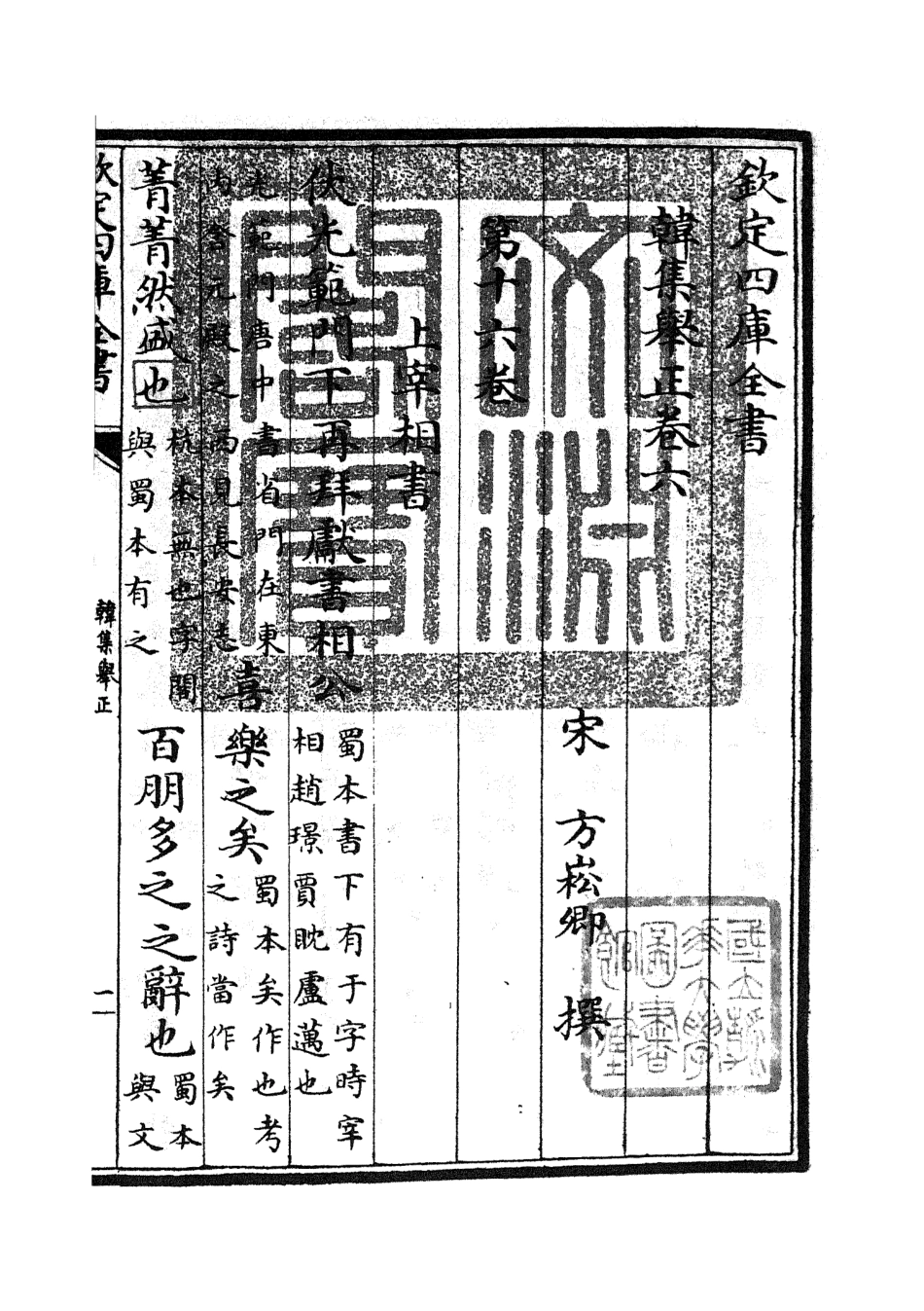 105856-四庫全書珍本初集集部別集類之韓集舉正03 .pdf_第3页