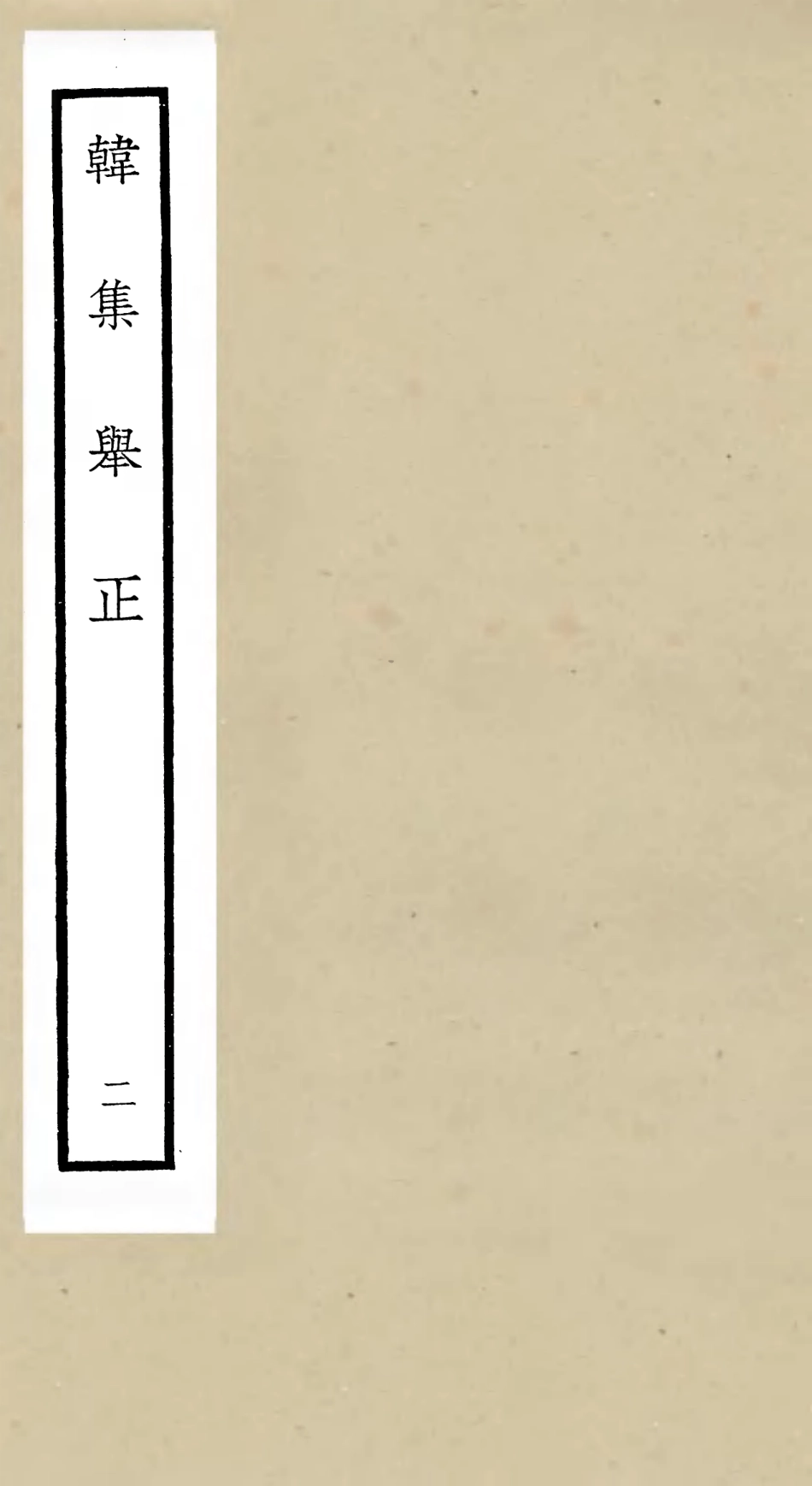 105855-四庫全書珍本初集集部別集類之韓集舉正02 .pdf_第1页