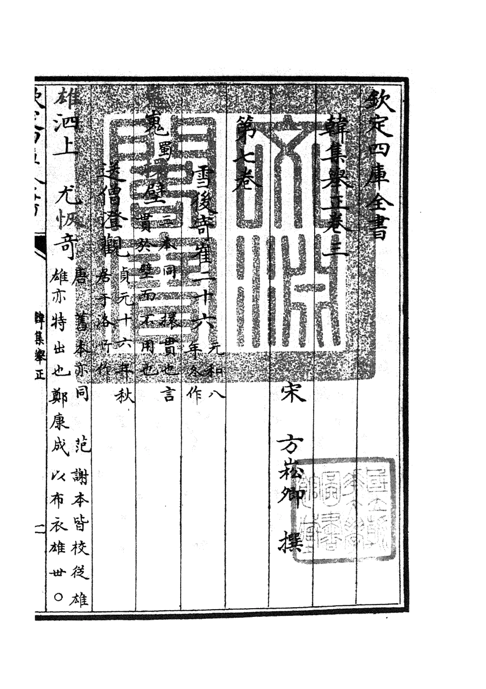 105855-四庫全書珍本初集集部別集類之韓集舉正02 .pdf_第3页