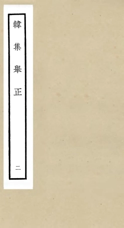 105855-四庫全書珍本初集集部別集類之韓集舉正02 .pdf