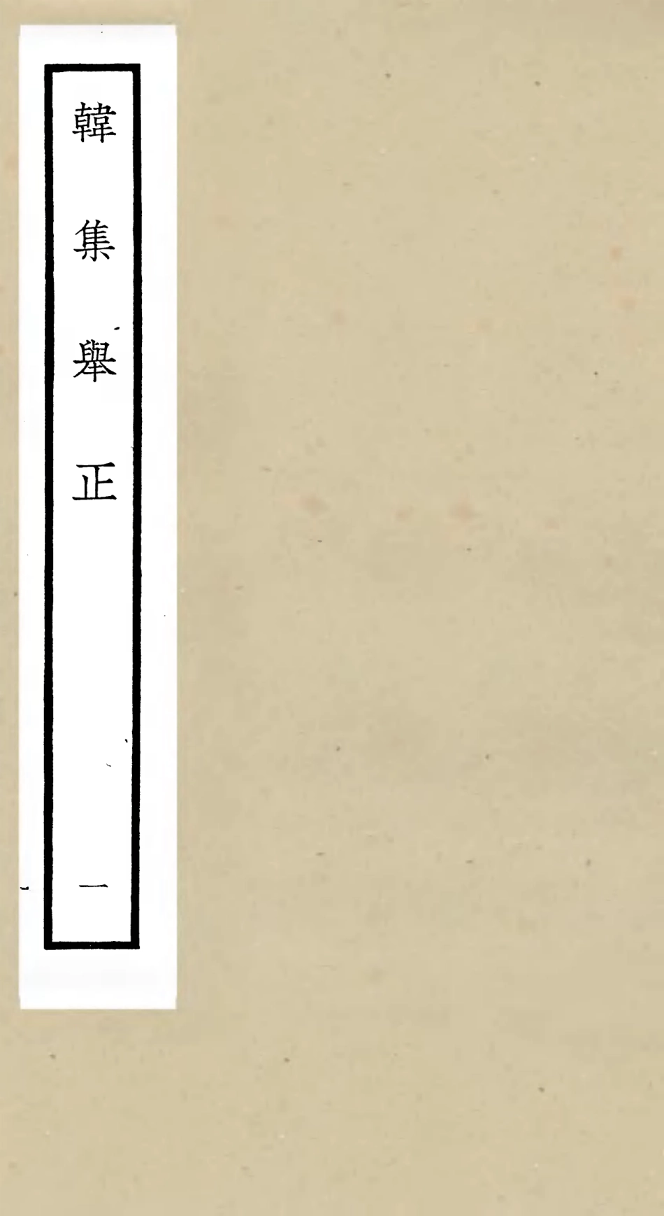 105854-四庫全書珍本初集集部別集類之韓集舉正01 .pdf_第1页