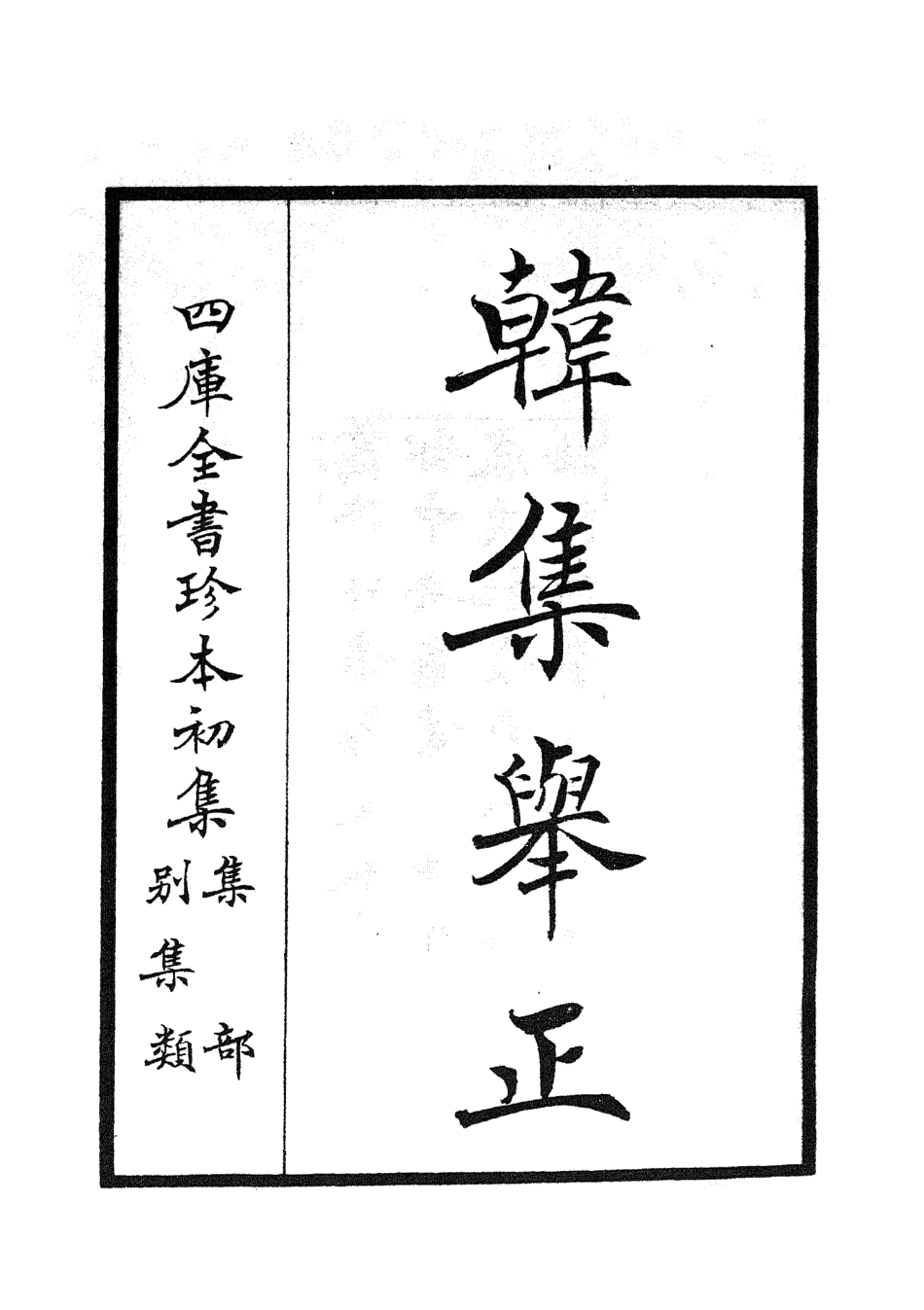 105854-四庫全書珍本初集集部別集類之韓集舉正01 .pdf_第2页