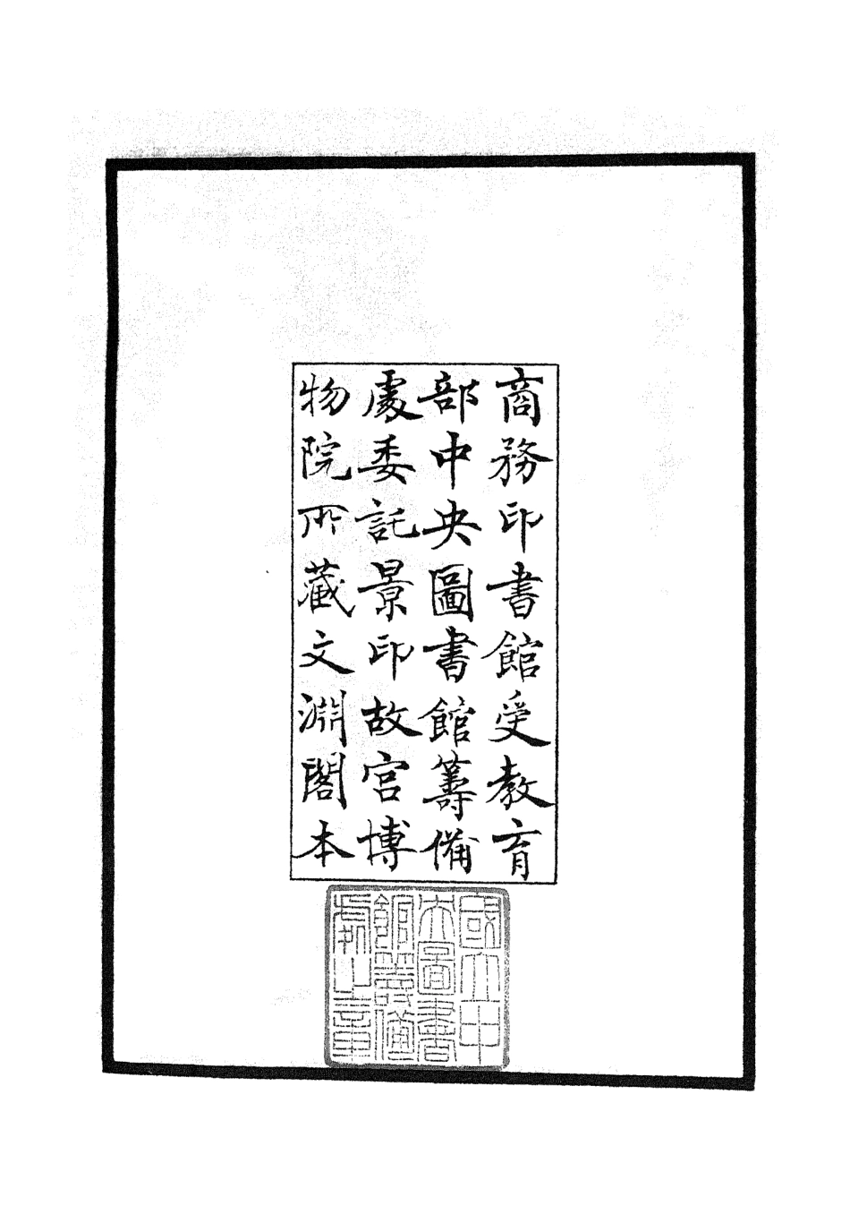 105854-四庫全書珍本初集集部別集類之韓集舉正01 .pdf_第3页