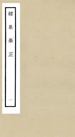 105854-四庫全書珍本初集集部別集類之韓集舉正01 .pdf