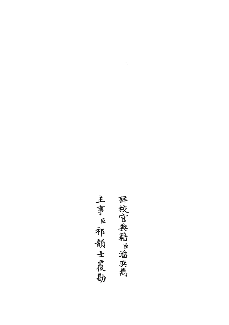 105853-四庫全書珍本初集子部類書類之名賢氏放族言行類稿24 .pdf_第2页