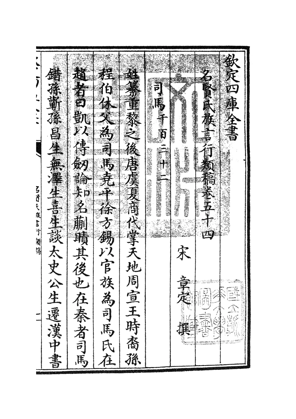 105853-四庫全書珍本初集子部類書類之名賢氏放族言行類稿24 .pdf_第3页