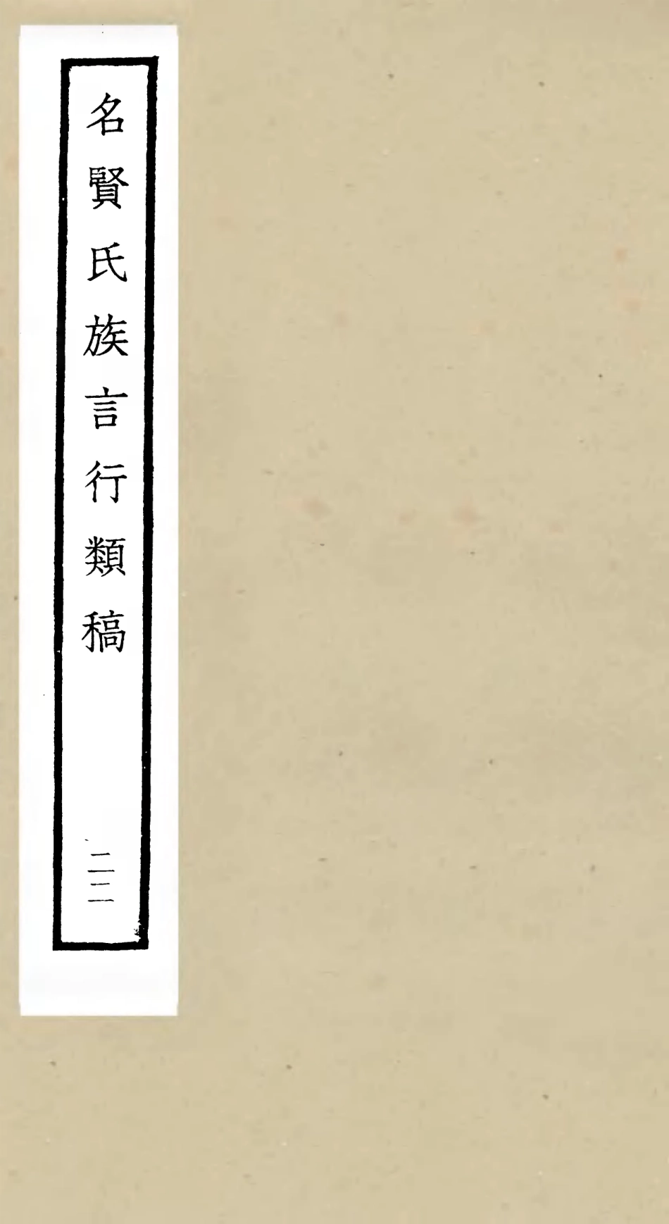 105851-四庫全書珍本初集子部類書類之名賢氏放族言行類稿22 .pdf_第1页