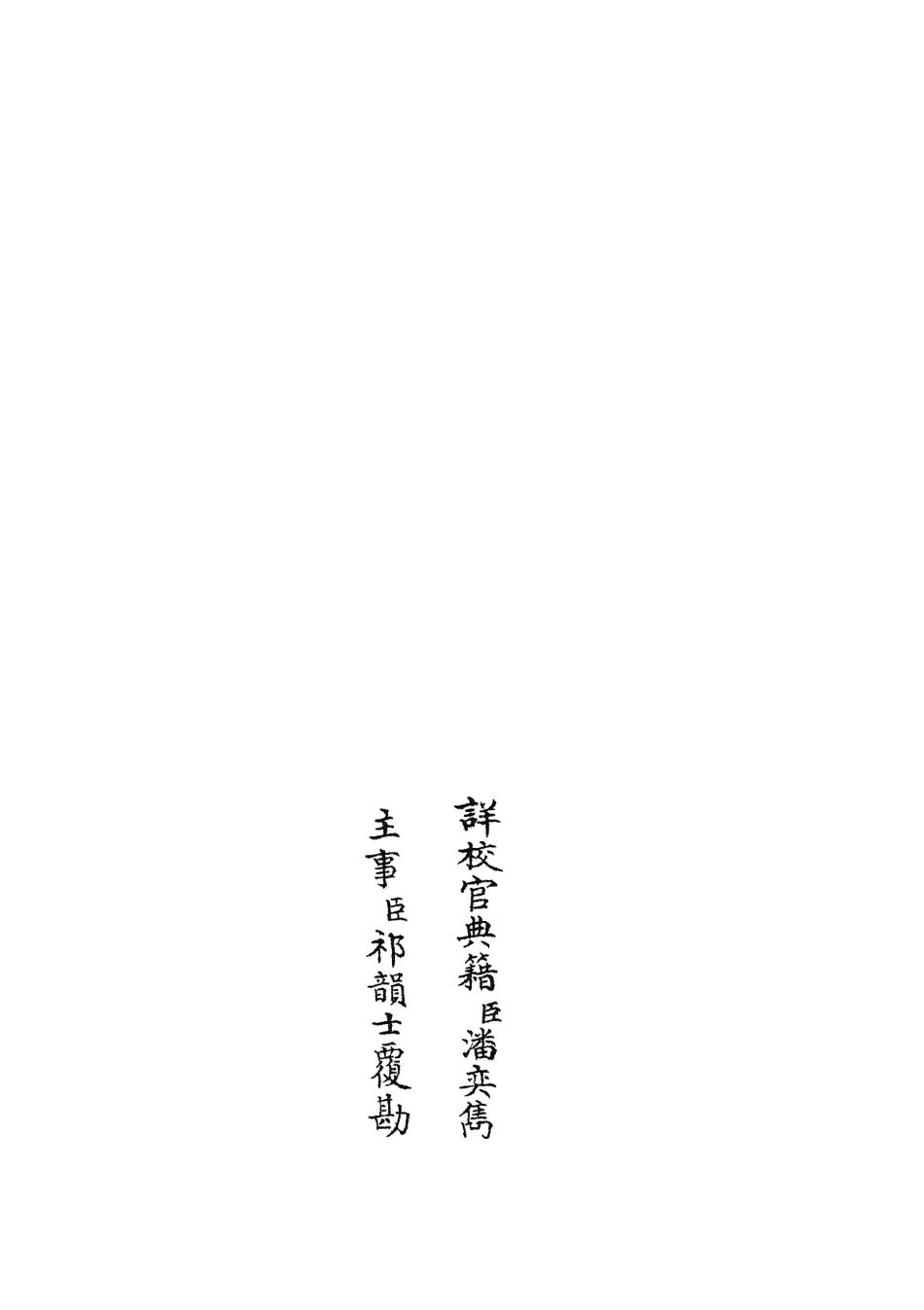 105851-四庫全書珍本初集子部類書類之名賢氏放族言行類稿22 .pdf_第2页