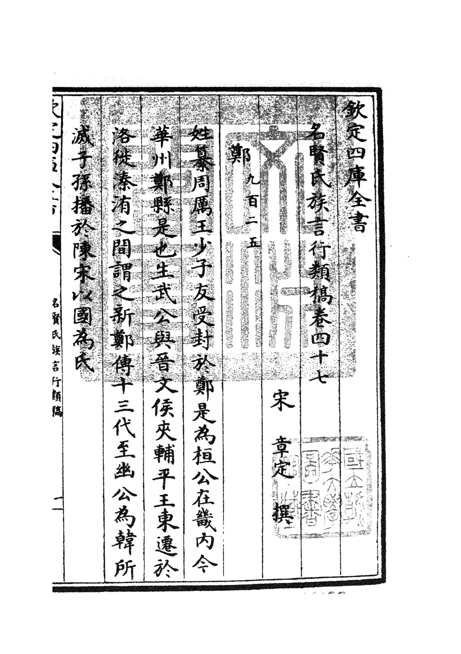 105851-四庫全書珍本初集子部類書類之名賢氏放族言行類稿22 .pdf_第3页