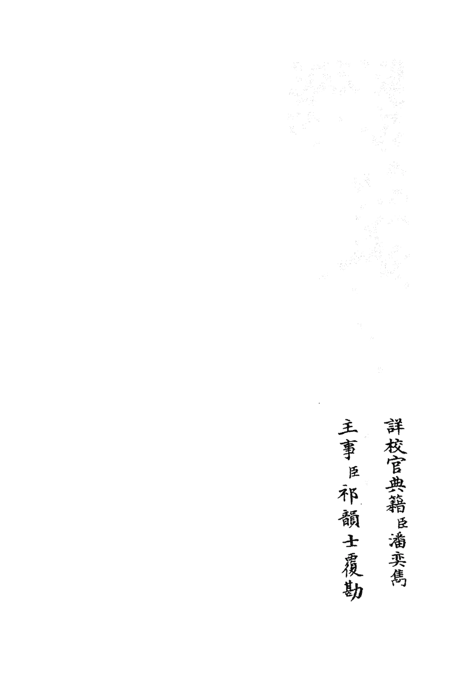 105850-四庫全書珍本初集子部類書類之名賢氏放族言行類稿21 .pdf_第2页